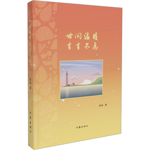 世间温暖,生生不息 商品图0