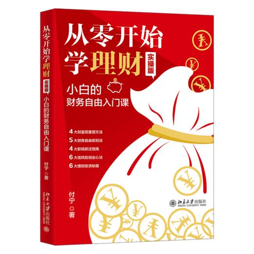 从零开始学理财(实操版):小白的财务自由入门课 商品图1