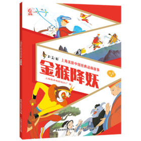 金猴降妖:注音版