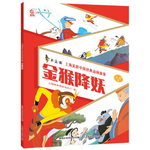 金猴降妖:注音版 商品图0
