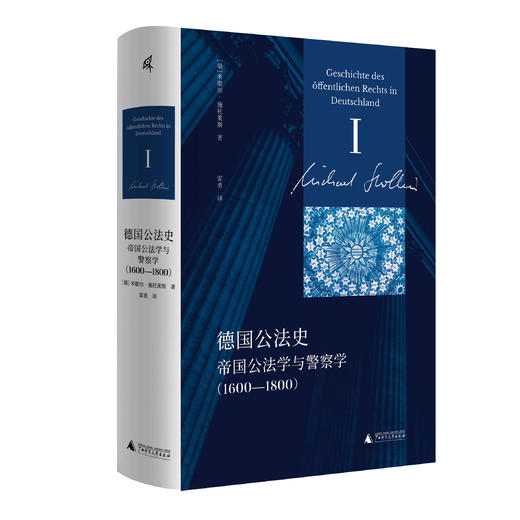 新民说 德国公法史：帝国公法学与警察学（1600—1800）[德]米歇尔·施托莱斯/著 雷勇/译  德意志、法律、宪法、行政法、国家学说、君主制、历史、欧洲史、法兰克、广西师范大学出版社 商品图1