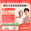 爱康君安 鹏程万里2026男性体检套餐E 商品缩略图0