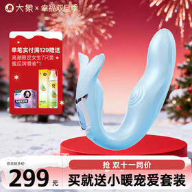 【双旦狂欢·钜惠来袭】【情趣用品】大象鲸悦穿戴跳蛋 隐形穿戴 远程控制