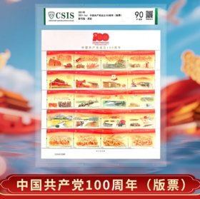 【中国邮政】2021年建党百年邮票二十枚连票整版封装版（信泰评级）