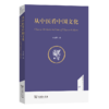 从中医看中国文化(名师讲堂) 商品缩略图0