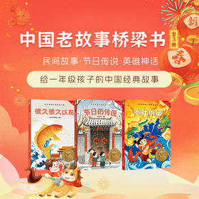 中国老故事桥梁书