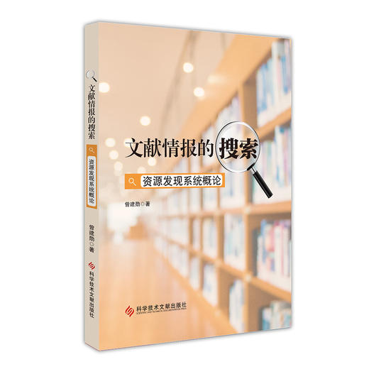 文献情报的搜索:资源发现系统概论 商品图1