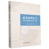 新发展理念下档案文化建设的创新与实践 商品缩略图0