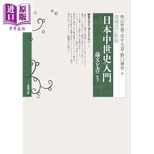 预售 【中商原版】日本中世史研究入门 日本中世史 日本史 日本古代史 日文原版日韩 増補改訂新版 日本中世史入門 論文を書こう 商品图0