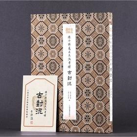 陈介祺藏吴大澂考释古封泥