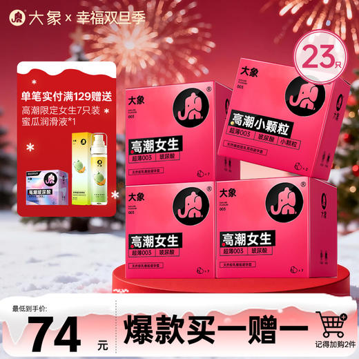 【双旦狂欢·钜惠来袭】【买一赠一】 大象高潮女生系列组合 23只（记得加购2件一起结算） 商品图0