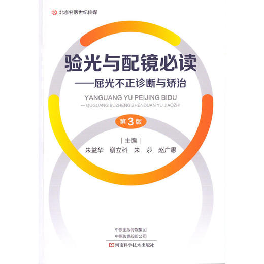 验光与配镜必读:屈光不正诊断与矫治(第3版) 商品图0