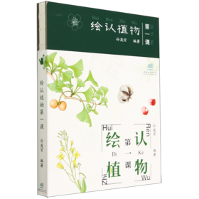 绘认植物第一课