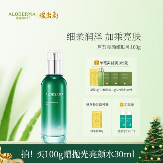 【买就送亮颜水15ml*2】瑷露德玛芦荟亮颜嫩肤乳100g（明星产品） 商品图0