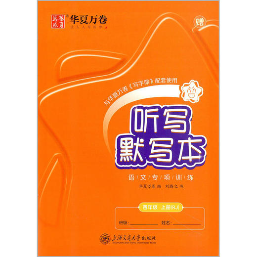 写字课.四年级.上册(RJ)(全彩版) 商品图4