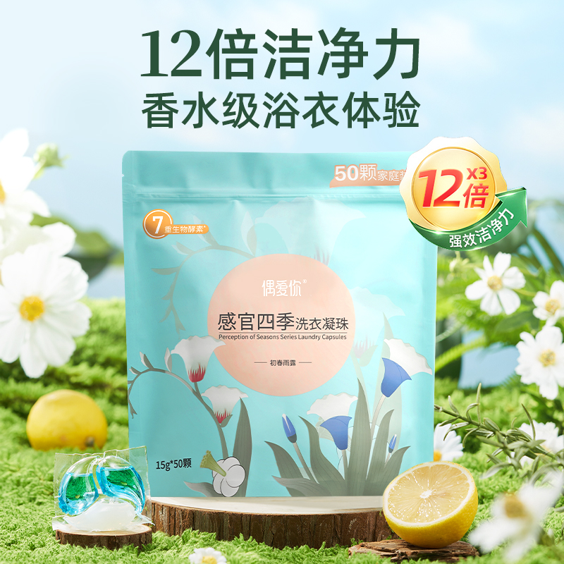 偶爱你初春雨露洗衣凝珠 15g*50颗*2袋【龙菲精选】