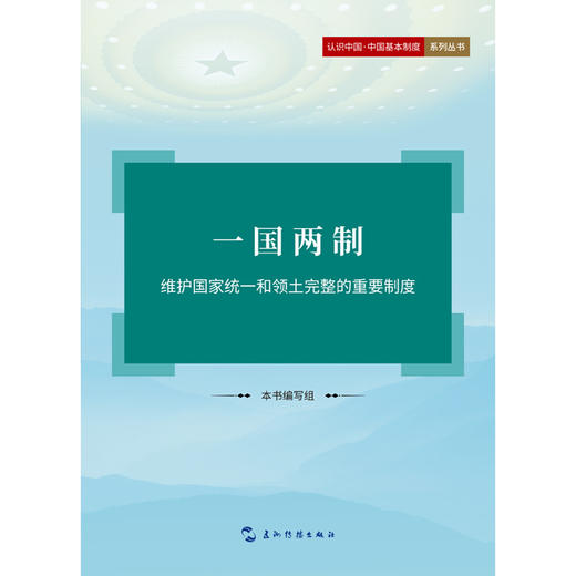 一国两制:维护国家统一和领土完整的重要制度 商品图1