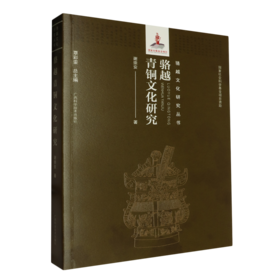 骆越青铜文化研究