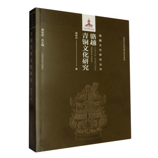 骆越青铜文化研究 商品图0
