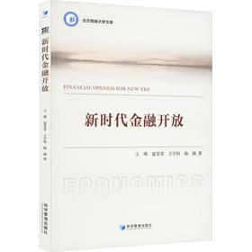 新时代金融开放