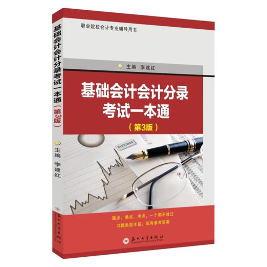 基础会计会计分录考试一本通（第3版）(李建红 主编) 商品图0