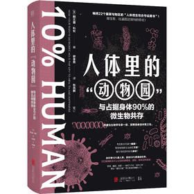 人体里的动物园:与占据身体90%的微生物共存