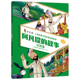 阿凡提的故事.比智慧:注音版