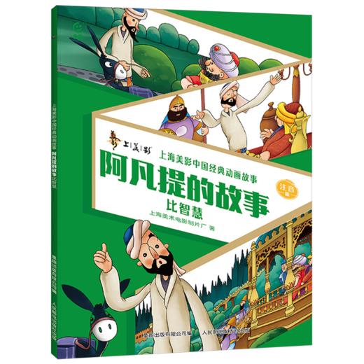 阿凡提的故事.比智慧:注音版 商品图0