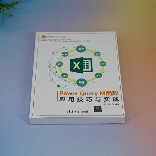 Power Query M函数应用技巧与实战(邹慧) 商品图1