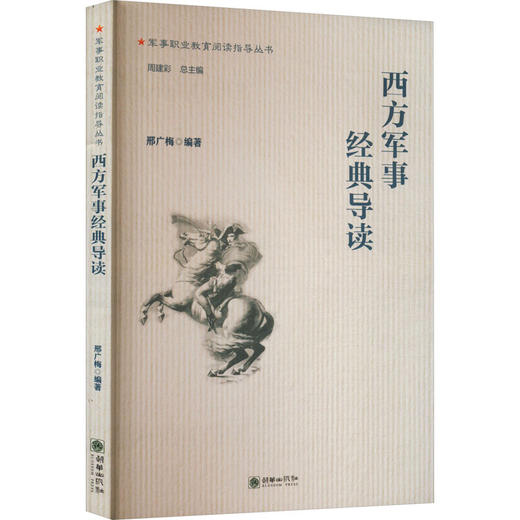 西方军事经典导读 商品图0