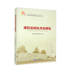 课程思政优秀案例集