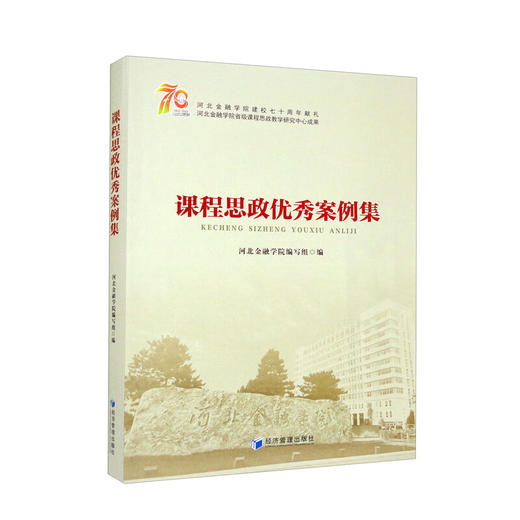 课程思政优秀案例集 商品图0