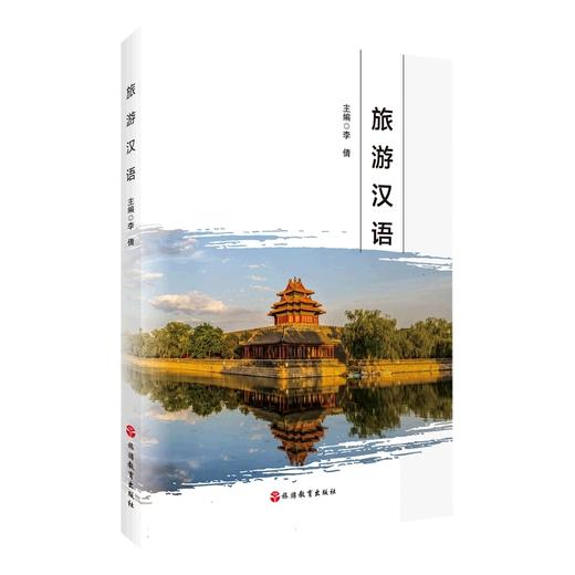 旅游汉语 商品图0