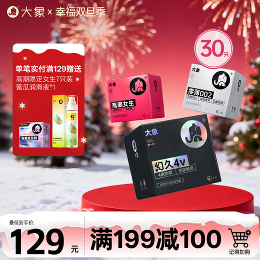 【双旦狂欢·钜惠来袭】 大象爆款组合 幻久+高潮女生+002零薄（30只装） 商品图0