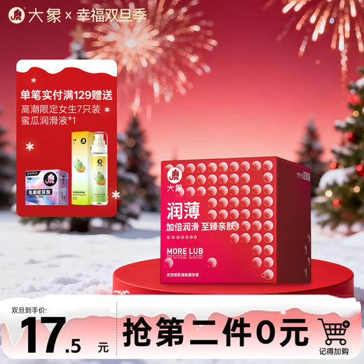 【双旦狂欢·钜惠来袭】大象情趣系列   润薄款  加倍润滑 商品图0