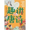 趣讲唐诗:从初唐四杰到诗圣杜甫 商品缩略图1
