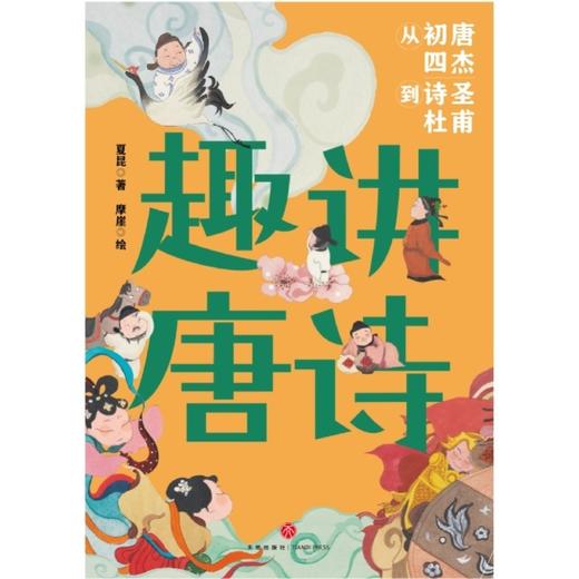 趣讲唐诗:从初唐四杰到诗圣杜甫 商品图1