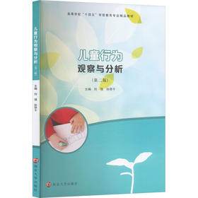 儿童行为观察与分析(第2版)