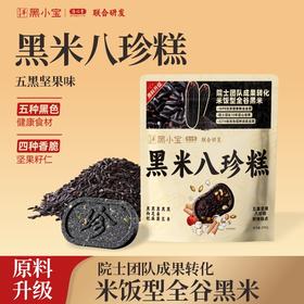 清心堂五黑坚果八珍糕  选用院士团队成果转化米饭性全谷黑米 五种黑色食材 四种坚果籽类 非遗工艺