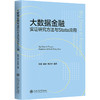 大数据金融实证研究方法与Stata应用 商品缩略图0