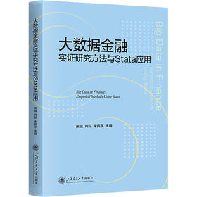 大数据金融实证研究方法与Stata应用