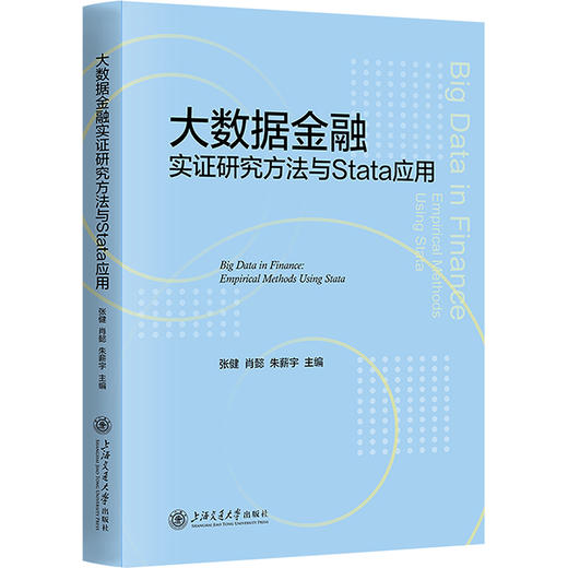 大数据金融实证研究方法与Stata应用 商品图0