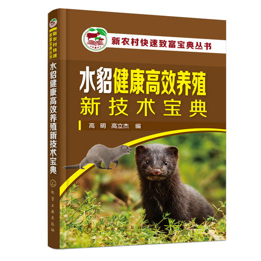 水貂健康高效养殖新技术宝典 商品图0