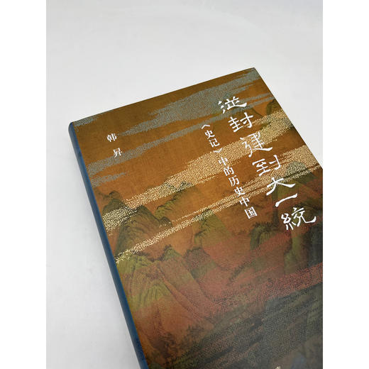 从封建到大一统:史记中的历史中国 商品图2