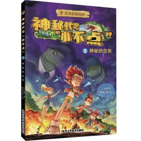 神秘代号小不点.1,神秘的任务