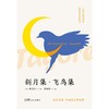 新月集·飞鸟集 商品缩略图1