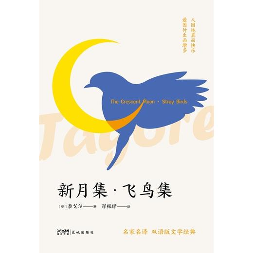 新月集·飞鸟集 商品图1