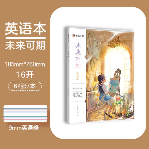 墨点文创：学霸系列·未来可期英语本 16K-64页 A5031(墨点文创) 商品图0