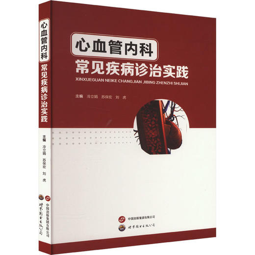 心血管内科常见疾病诊治实践 商品图0