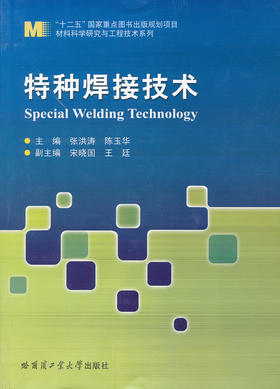 特种焊接技术 - 张洪涛